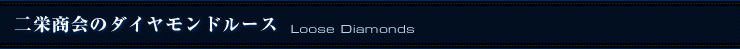 二栄商会のダイヤモンドルース